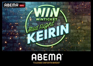 ABEMA ウィンチケットミッドナイト競輪