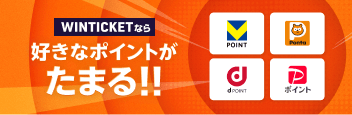 WINTICKET なら好きなポイントがたまる！！