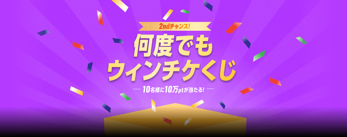 2ndチャンス!何度でもウィンチケくじ 10名様に10万ptが当たる