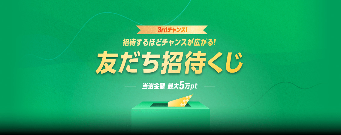 3rdチャンス!招待するほどチャンスが広がる!友だち招待くじ 当選金額最大5万pt