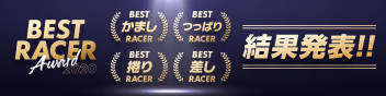 BEST RACER AWARD 2020 BESTかましRACER BESTつっぱりRACER BEST差しRACER　BEST捲りRACER 結果発表！