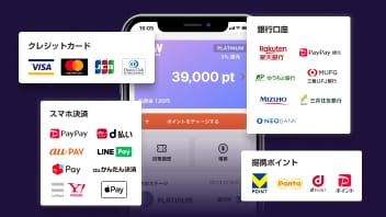 クレジットカード、銀行口座、スマホ決済、提携ポイント