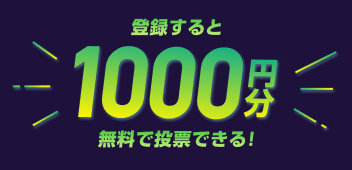登録すると1000円分無料で投票できる!
