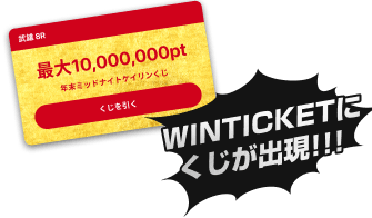 年末年始はwinticket 21 年末年始特集 ウィンチケット競輪