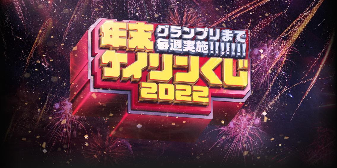 グランプリまで毎週実施! 年末ケイリンくじ2022