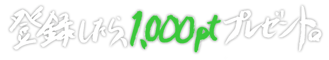 登録したら、1,000ptプレゼント。
