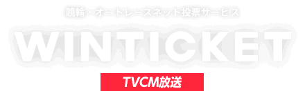 競輪・オートレースネット投票サービス WINTICKET(ウィンチケット)TVCM放送