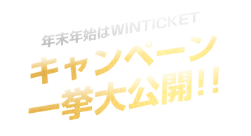2020-2021 年末年始はWINTICKET キャンペーン一挙大公開!!
