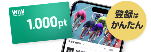 競輪投票がスマホで簡単!レース動画も高画質【ウィンチケット競輪】 競輪投票がスマホで簡単!レース動画も高画質【ウィンチケット競輪】