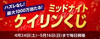 ハズレなし!最大1000万当たる! ミッドナイトケイリンくじ 4月24日(土)〜5月16日(日)まで毎日開催