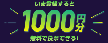 いま登録すると1000円分 無料で登録できる!