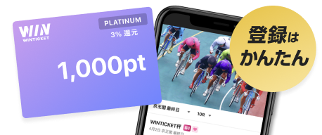 競輪投票がスマホで簡単 レース動画も高画質 ウィンチケット競輪 競輪投票がスマホで簡単 レース動画も高画質 ウィンチケット競輪