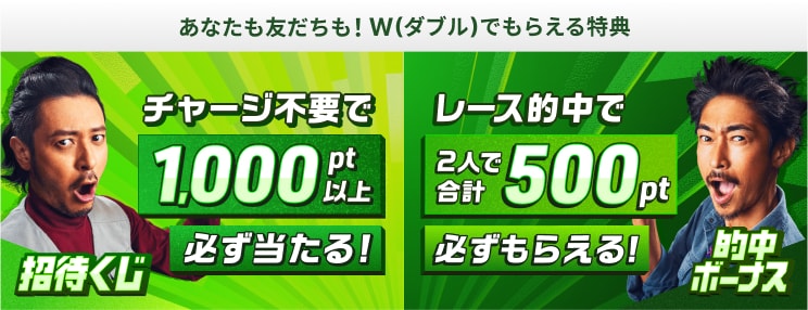 あなたも友だちも!W(ダブル)でもらえる特典。招待くじ。チャージ不要で1000pt以上必ず当たる!的中ボーナス。レース的中で250pt必ずもらえる!