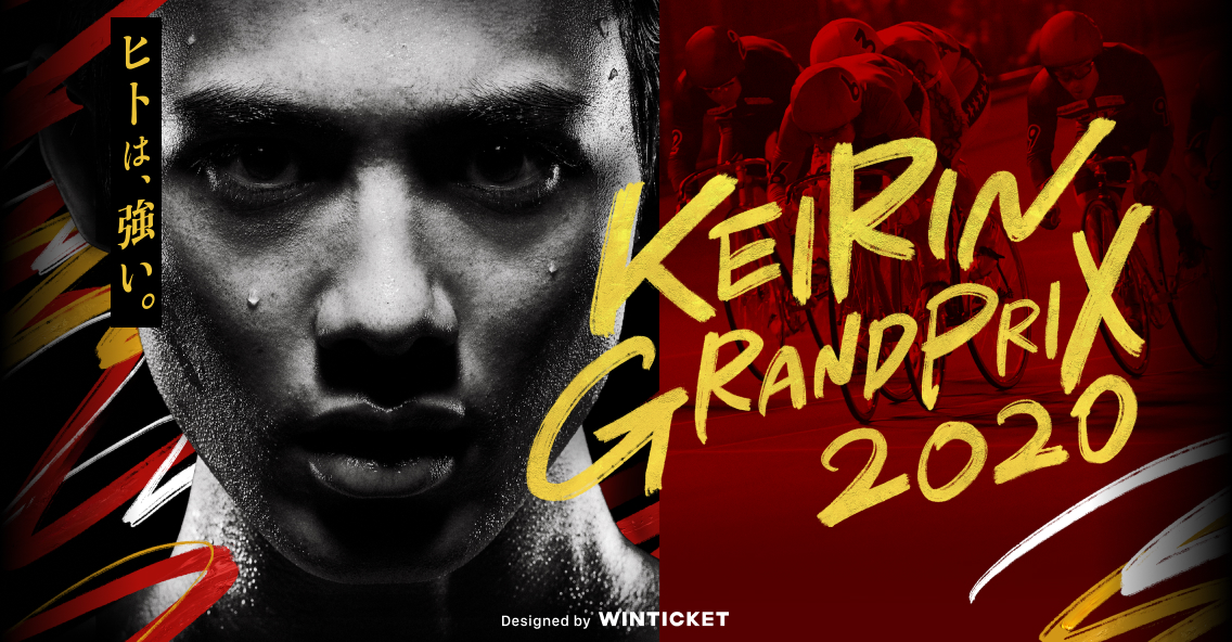KEIRINグランプリ 2020