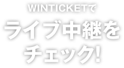 WINTICKETでライブ中継をチェック！