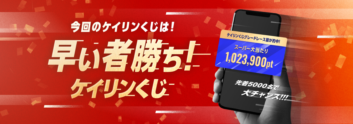 今回のケイリンくじは!早い者勝ち!ケイリンくじ 先着5000名で大チャンス!!!