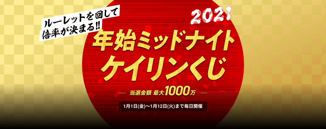 ルーレットを回して倍率が決まる!!年始ミッドナイトケイリンくじ 当選金額最大1000万 1月1日(金)〜1月12日(火)まで毎日開催