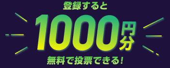 登録すると1000円分無料で登録できる!