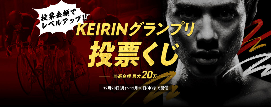 投票金額でレベルアップ!!KEIRINグランプリ投票くじ 当選金額最大20万 12月28日(月)〜12月30日(水)まで開催