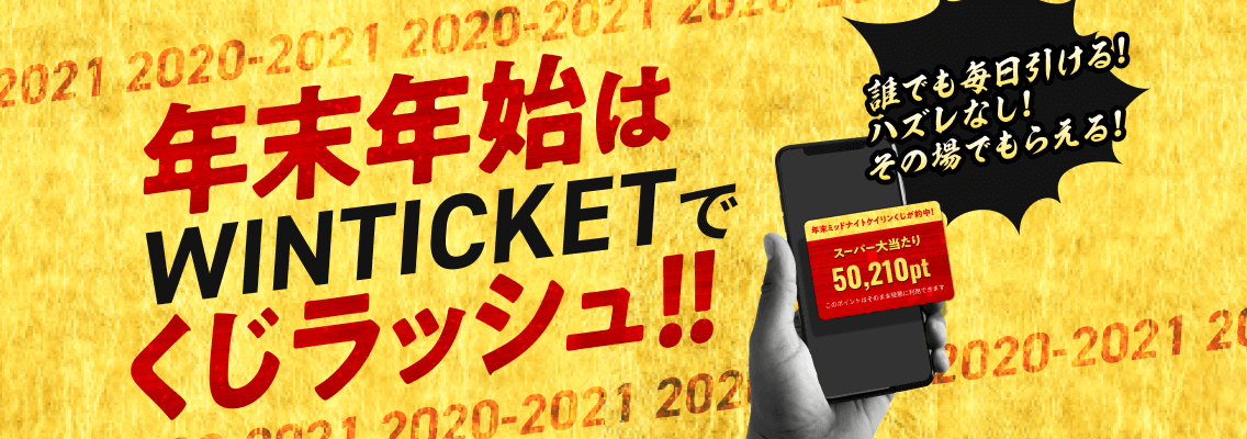 年末年始はWINTICKETでくじラッシュ!!誰でも毎日引ける!ハズレなし!その場でもらえる!