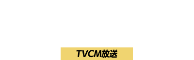 競輪・オートレースネット投票サービス WINTICKET（ウィンチケット）TVCM放送